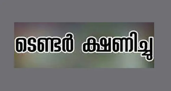 കോഴിമുട്ട വീതം വിതരണം ചെയ്യുന്നതിന് ടെണ്ടര്‍ ക്ഷണിച്ചു