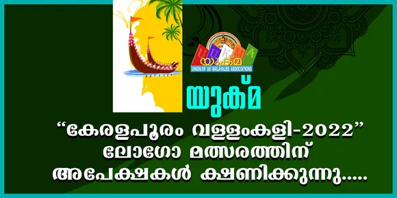 "യുക്മ കേരളപൂരം വള്ളംകളി - 2022" ലോഗോ മത്സരത്തിന് അപേക്ഷകൾ ക്ഷണിക്കുന്നു