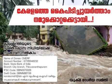 കാലവർഷക്കെടുതിയിൽ വിറങ്ങലിച്ചു നിൽക്കുന്ന ജന്മനാടിന് ഒരു കൈത്താങ്ങാൻ അഭ്യർത്ഥിച്ചുകൊണ്ട് യുക്മ ദേശീയ കമ്മറ്റി