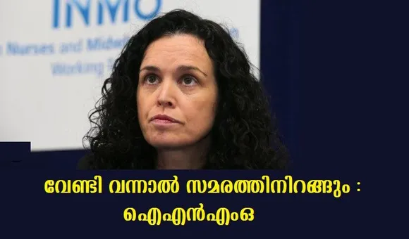 വേണ്ടി വന്നാല്‍ സമരത്തിനിറങ്ങും :ഐഎന്‍എംഒ