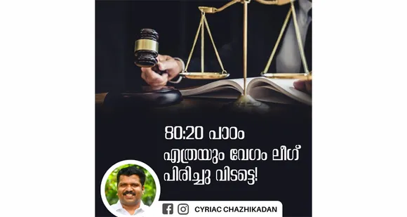 മുസ്ലിംലീഗ് എന്ന രാഷ്ട്രീയപ്പാർട്ടി എത്രയും വേഗം പിരിച്ചുവിടുന്നതാവും മുസ്ലിം ന്യൂനപക്ഷത്തിനും മറ്റ് ന്യൂനപക്ഷജനതയ്ക്കും ഒരുപോലെ നല്ലത്