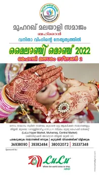 ബഹ്റൈന്‍ മുഹറഖ് മലയാളി സമാജം വനിതാ വിംഗിന്‍റെ നേതൃത്വത്തിൽ മൈലാഞ്ചി മൊഞ്ച് സീസൺ 2 മെഹന്തി മത്സരം സംഘടിപ്പിക്കുന്നു