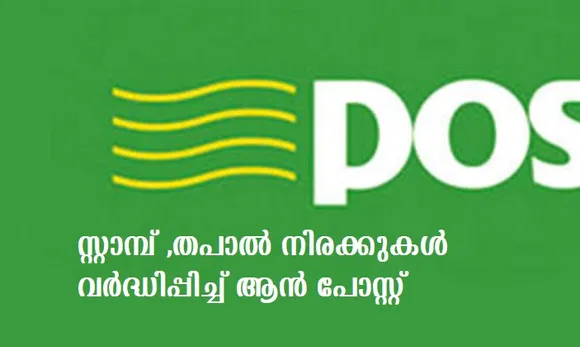 സ്റ്റാമ്പ് ,തപാല്‍ നിരക്കുകള്‍ വര്‍ദ്ധിപ്പിച്ച് ആന്‍ പോസ്റ്റ്