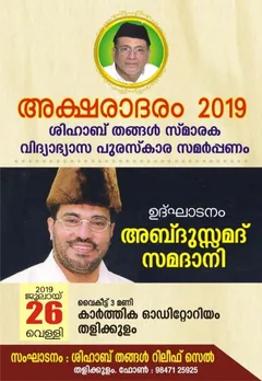അക്ഷരാദരം 2019 ജൂലൈ 26 വെള്ളിയാഴ്ച്ച 3 മണിക്ക് പ്രതിഭകൾക്ക് സമ്മാനിക്കും