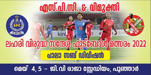 ലഹരി വസ്തുക്കളുടെ ഉപയോഗത്തിനെതിരെ നടത്തുന്ന കമ്യൂണിറ്റി പ്രൊജക്ടിന്‍റെ ഭാഗമായി പാലാ പോലീസ് സബ്ഡിവിഷനിലെ 6 സ്കൂളുകളിൽ നിന്നുള്ള സ്റ്റുഡന്റ് പോലീസ് കേഡറ്റ് കുട്ടികളെ പങ്കെടുപ്പിച്ചുകൊണ്ട് നടന്ന ഫുട്ബോള്‍ മത്സരം ഉദ്ഘാടനം പാലാ ഡിവൈഎസ്‌പി ഷാജു ജോസ് നിര്‍വ്വഹിച്ചു