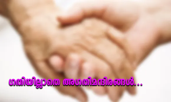 ഗതിയില്ലാതെ അഗതിമന്ദിരങ്ങൾ... 