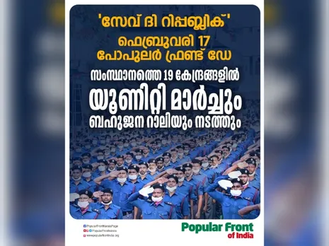 സംസ്ഥാനത്തെ 19 കേന്ദ്രങ്ങളില്‍ യൂണിറ്റി മാര്‍ച്ചും ബഹുജന റാലിയും നടത്തും: പോപുലര്‍ ഫ്രണ്ട്