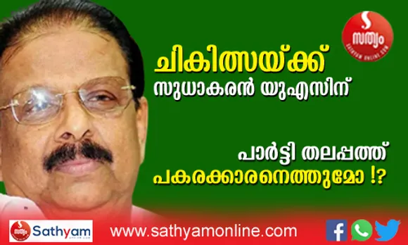 ചികിത്സയ്ക്കായി കെ സുധാകരന്‍ അമേരിക്കയിലേക്ക് ! ഞായറാഴ്ച പോകുന്ന സുധാകരന്‍ തിരിച്ചെത്തുക 10 ദിവസത്തെ ചികിത്സയ്ക്ക് ശേഷം. കെപിസിസി അധ്യക്ഷന്‍ ചികിത്സ തേടുന്നത് പേശി സംബന്ധമായ അസുഖങ്ങള്‍ക്ക് ! ചികിത്സ നീണ്ടാല്‍ കെപിസിസി അധ്യക്ഷപദവിയിലേക്ക് താല്‍ക്കാലിക ചുമതലക്കാരന്‍ വന്നേക്കും