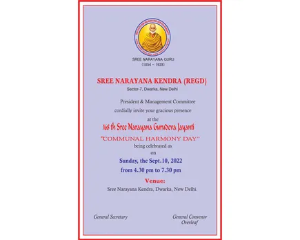 ദ്വാരക ശ്രീനാരായണ കേന്ദ്രയിൽ സെപ്റ്റംബര്‍ 10 ന് ശ്രീനാരായണഗുരു ജയന്തി ആഘോഷം സംഘടിപ്പിക്കുന്നു