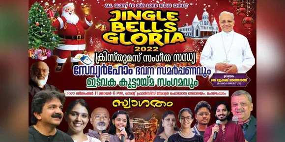 'ജിങ്കിള്‍ ഗ്ലോറിയ' ക്രിസ്തുമസ് സംഗീത സന്ധ്യ മംഗലംഡാം സെൻ്റ് ഫ്രാൻസീസ് സേവ്യർ ഫൊറോന പള്ളിയിൽ ഞായറാഴ്ച്ച വൈകിട്ട് 6ന്