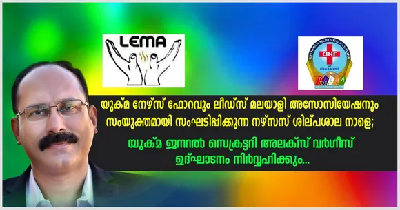 യുക്മ നേഴ്സ് ഫോറവും, ലീഡ്സ് മലയാളി അസോസിയേഷനും സംയുക്തമായി സംഘടിപ്പിക്കുന്ന നഴ്സസ് ശില്പശാല നാളെ; യുക്മ ജനറൽ സെക്രട്ടറി അലക്സ് വർഗ്ഗീസ് ഉദ്ഘാടനം നിർവ്വഹിക്കും