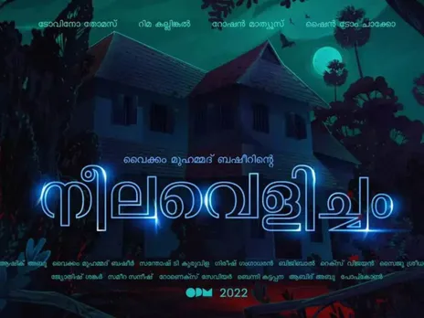 ആഷിക് അബു ചിത്രത്തിനെതിരെ ബാബുരാജിന്റെ കുടുംബം രംഗത്ത്; എം എസ് ബാബുരാജിന്റെ ഗാനങ്ങൾ 'നീലവെളിച്ചം' എന്ന സിനിമയിൽ അനുമതിയില്ലാതെ ഉപയോഗിച്ചതിനെതിരെ ആണ് ബാബുരാജിന്റെ കുടുംബം രംഗത്ത് എത്തിയിരിക്കുന്നത്