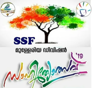 എസ് എസ് എഫ് മുള്ളേരിയ ഡിവിഷന്‍ സാഹിത്യോത്സവ് വെള്ളിയാഴ്ച്ച സറോളിയില്‍ കൊടി ഉയരും