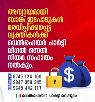 അന്യായമായി ബാങ്ക് ഇടപ്പാടുകൾ മരവിപ്പിക്കപ്പെട്ട വ്യക്തികൾക്ക് വെൽഫെയർ പാർട്ടി നിയമ സഹായം നൽകും