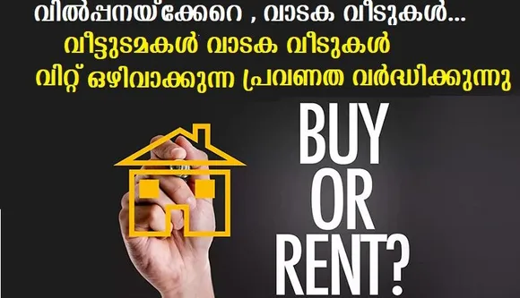 വില്‍പ്പനയ്ക്കേറെ , വാടക വീടുകള്‍,വീട്ടുടമകള്‍ വാടക വീടുകള്‍ ഒഴിവാക്കുന്ന പ്രവണത വര്‍ദ്ധിക്കുന്നു
