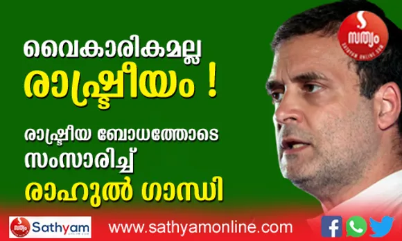 55 മണിക്കൂർ ചോദ്യം ചെയ്യൽ നേരിട്ടിട്ടും വൈകാരികമാകാതെ തികഞ്ഞ രാഷ്ട്രീയ ബോധത്തോടെ പ്രവർത്തകരോട് സംസാരിച്ച് രാഹുൽ ഗാന്ധി ! വ്യക്തിപരമായ വിഷയങ്ങൾ ഒഴിവാക്കി കൃത്യമായ രാഷ്ട്രീയം പറഞ്ഞ് രാഹുൽ. ഇ ഡി വിഷയം ചെറുതാണെന്നും യുവാക്കളുടെ തൊഴിലില്ലായ്മ ആണ് വലിയ വിഷയമെന്നും രാഹുൽ ഗാന്ധി ! സമ്മർദങ്ങൾക്കിടെയിലും പ്രധാനമന്ത്രി നരേന്ദ്ര മോദിക്കെതിരെ കടുത്ത വിമർശനം. സൈന്യത്തിൽ ചേരുകയെന്ന യുവാക്കളുടെ പ്രതീക്ഷ പോലും സർക്കാർ തകർത്തുവെന്ന് രാഹുൽ