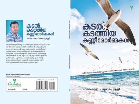 വായനാനുഭവം - കടൽ കടത്തിയ കണ്ണീരോർമ്മകൾ