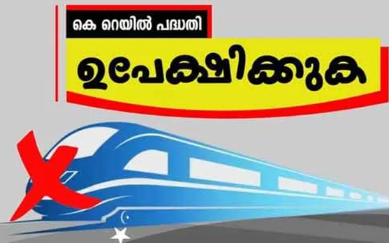 പൊതുജനങ്ങൾക്ക് താല്പര്യമില്ലാത്തതായ കെ റെയിൽ (സിൽവർ ലൈൻ) പദ്ധതി ഉപേക്ഷിക്കാൻ തയ്യാറാകണമെന്ന് കേരളാ പരിസ്ഥിതി സംരക്ഷണ സമിതി സംസ്ഥാന ഹൈപവർ എക്സിക്യൂട്ടീവ് യോഗം ആവശ്യപ്പെട്ടു