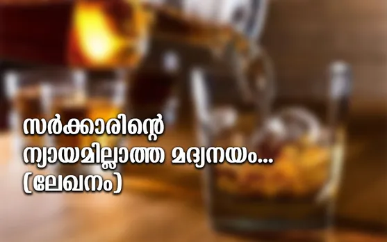 മദ്യപാനം പ്രോത്സാഹിപ്പിക്കുന്ന സർക്കാരിന്റെ മദ്യനയം തീർത്തും ന്യായമില്ലാത്തതും കാലഘട്ടത്തോട് നീതി പുലർത്താത്തതുമാണ്. സർക്കാരിന്റെ ന്യായമില്ലാത്ത മദ്യനയം... (ലേഖനം)