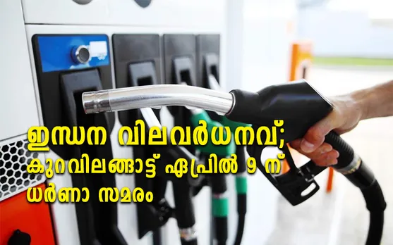 ഇന്ധനവില വർദ്ധനവ്; സിപിഐ ലോക്കൽ കമ്മിറ്റിയുടെയും ബഹുജന സംഘടനകളുടെയും നേതൃത്വത്തിൽ ഏപ്രില്‍ 9 ന് കുറവിലങ്ങാട്ട് ധര്‍ണാ സമരം നടത്തുന്നു