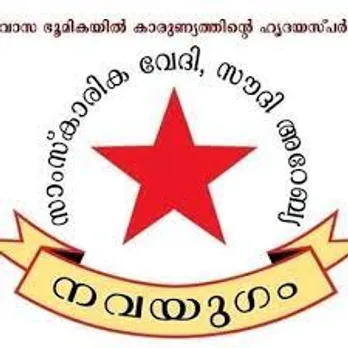 കോവിഡ് പ്രതിസന്ധിയിൽ തിരിച്ചെത്തിയ പ്രവാസികൾക്ക് ശമ്പള- ആനുകൂല്യ ഇനത്തിൽ നഷ്ടപെട്ടത് 1200 കോടിയോളം രൂപ എന്ന പഠനറിപ്പോർട്ടിനെ സർക്കാരുകൾ ഗൗരവമായി കാണണം: നവയുഗം.