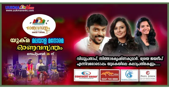 യുക്മ - മലയാള മനോരമ ഓണവസന്തം സെപ്റ്റംബർ 26 ന്... വിധു പ്രതാപ്, സിത്താര കൃഷ്ണകുമാർ, ശ്രേയ ജയദീപ് എന്നിവരോടൊപ്പം യുകെയിലെ പ്രശസ്തരായ കലാപ്രതിഭകളും...