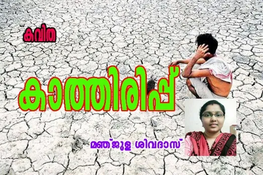കവിത  "കാത്തിരിപ്പ്" മഞ്ജുള ശിവദാസ്‌