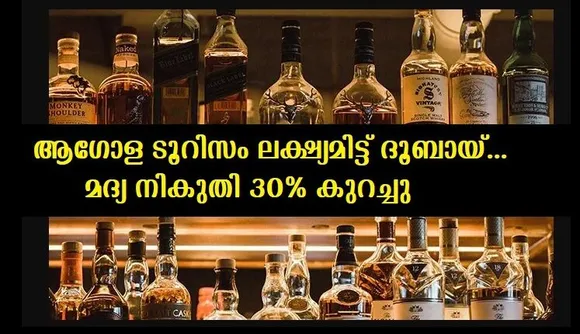 മദ്യ നികുതി 30% കുറച്ചു,ആഗോള ടൂറിസം ലക്ഷ്യമിട്ട് ദൂബായ്… 