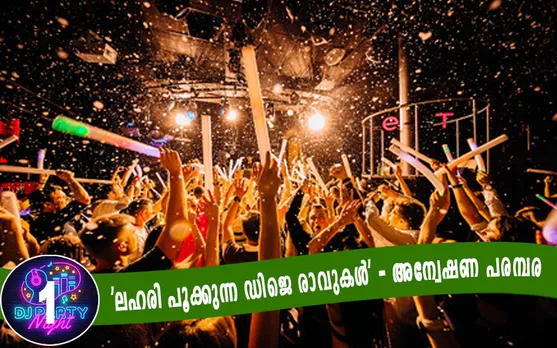 മുന്‍ മിസ്‌കേരളയും റണ്ണറപ്പും പങ്കെടുത്ത ഡിജെ പാര്‍ട്ടിയിലെ ദൃശ്യങ്ങള്‍ മാറ്റിയത് ആര്‍ക്കുവേണ്ടി ? ഒക്ടോബര്‍ 31ല്‍ ഹോട്ടലിലെ പ്രത്യേക റൂമിലെ ഡിജെ പാര്‍ട്ടിയില്‍ പങ്കെടുത്തത് പ്രമുഖ സിനിമാ താരങ്ങള്‍ ! താരങ്ങളുടെ വിവരം പുറത്തുവരാതിരിക്കാന്‍ ഡിജെ പാര്‍ട്ടിയിലെ ദൃശ്യങ്ങള്‍ അടങ്ങുന്ന ഹാര്‍ഡ് ഡിസ്‌കില്‍ നിന്നും മായ്ച്ചു കളഞ്ഞു ! ഡിജെ പാര്‍ട്ടി നടക്കുന്നതിന് നാലു ദിവസം മുമ്പും ഈ ഹോട്ടലില്‍ എക്‌സൈസ് സംഘമെത്തിയത് ലഹരി മരുന്നു വിതരണം നടക്കുന്നുവെന്ന പരാതിയില്‍. കോവിഡ് കാലത്തും കേരളത്തില്‍ ഡിജെ പാര്‍ട്ടിയും റേവ് പാര്‍ട്ടിയും സജീവമാകുമ്പോള്‍ അധികൃതരും നിസംഗതയില്‍ ! കേരളത്തിലെ ലഹരി പൂക്കുന്ന ഇത്തരം പാര്‍ട്ടികള്‍ നടത്തുന്നതാര്, എന്താണ് നേട്ടം. സത്യം ഓണ്‍ലൈന്‍ അന്വേഷണ പരമ്പര 'ലഹരി പൂക്കുന്ന ഡിജെ രാവുകള്‍' ഇന്നു മുതല്‍