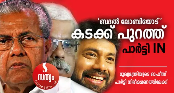 മുഖ്യമന്ത്രിയുടെ ഓഫീസ് പാര്‍ട്ടി നിരീക്ഷണതിലേക്ക് ! ബദല്‍ ലോബി പടിക്ക് പുറത്ത് ! സ്വന്തം ഓഫീസില്‍ ജാഗ്രത വേണമെന്ന് പിണറായിക്ക് ഉപദേശം സ്വര്‍ണ്ണക്കടത്ത് രാഷ്ട്രീയ് മേല്‍ക്കൈ ഇല്ലാതാക്കിയെന്നു തുറന്നടിച്ച് സിപിഎം നേതൃത്വം