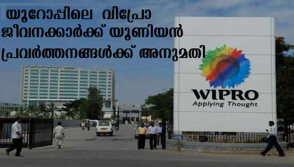 യൂറോപ്പിലെ വിപ്രോ ജീവനക്കാര്‍ക്ക് യൂണിയന്‍ പ്രവര്‍ത്തനങ്ങള്‍ക്ക് അനുമതി