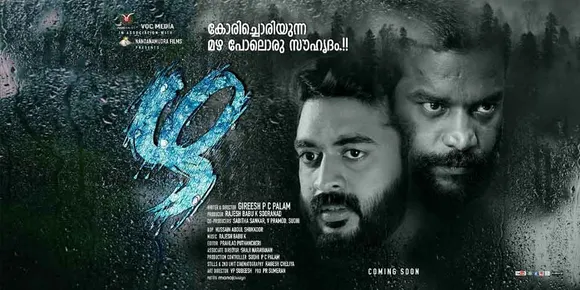 മനുഷ്യബന്ധങ്ങളില്‍ ഇങ്ങനെയും ചില സൗഹൃദങ്ങള്‍ ഉണ്ടോ ? ഗിരീഷ് പി.സി പാലം രചനയും സംവിധാനവും നിര്‍വ്വഹിച്ച ചിത്രം 'ഴ' യുടെ ടീസര്‍ റിലീസ് ചെയ്തു