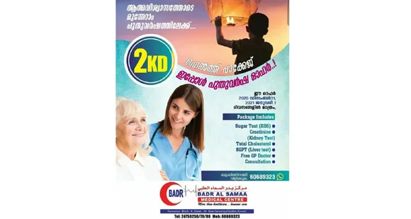 കുവൈറ്റ് മലയാളികള്‍ക്ക് ആശ്വാസമായി പുതുവര്‍ഷത്തില്‍ കുവൈറ്റ് ബദര്‍ അല്‍ സമ മെഡിക്കല്‍ സെന്‍റര്‍ 2 കെഡിക്ക് ഹെല്‍ത്ത് പായ്‌ക്കേജ് പ്രഖ്യാപിച്ചു !   