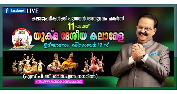 പതിനൊന്നാമത് യുക്മ ദേശീയ കലാമേള ഉദ്ഘാടനം ഡിസംബർ 12 ന് എസ് പി ബി വെർച്വൽ നഗറിൽ... അഞ്ഞൂറിലേറെ എൻട്രികൾ... ഒരാഴ്ച നീണ്ടുനിൽക്കുന്ന മത്സര പരമ്പര കലാപ്രേമികൾക്ക് പുത്തൻ അനുഭവമാകും. യുക്മ ബഹുവർണ്ണ സൗജന്യ സ്പൈറൽ കലണ്ടർ 2021 പ്രകാശനവും യു - ഗ്രാന്റ് വിജയികൾക്കുള്ള സ്വർണ്ണ സമ്മാന വിതരണവും ഉദ്ഘാടന വേദിയിൽ