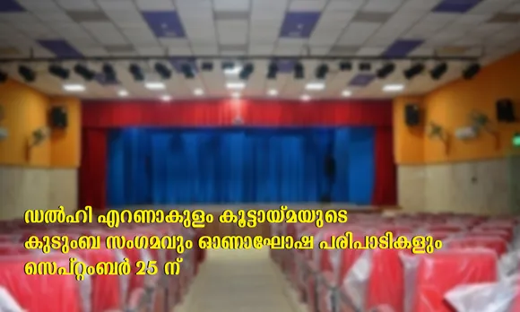 ഡല്‍ഹി എറണാകുളം കൂട്ടായ്മയുടെ കുടുംബ സംഗമവും ഓണാഘോഷ പരിപാടികളും സെപ്റ്റംബര്‍ 25 ന് ലജ്പത് ഭവന്‍ ഓഡിറ്റോറിയത്തില്‍