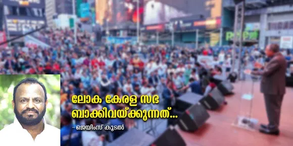 അമേരിക്കന്‍ മേഖലാ സമ്മേളത്തില്‍ പങ്കെടുക്കുന്ന അംഗങ്ങള്‍ ആരൊക്കെ എന്നതു സംബന്ധിച്ചും തുടക്കം മുതല്‍ ആശങ്കയായിരുന്നു. യാതൊരു മാനദണ്ഡങ്ങളും കൃത്യമായ മാര്‍ഗ്ഗനിര്‍ദേശങ്ങളുമില്ലാതെ പലരും അംഗങ്ങളായി. അയോഗ്യത കല്‍പ്പിക്കേണ്ട പലരും അകത്തു കടന്നപ്പോള്‍ യോഗ്യരായ പലരും പുറത്തു നില്‍ക്കുന്ന കാഴ്ചയും കണ്ടു ! ലോക കേരളസഭ ബാക്കിവയ്ക്കുന്നത്...