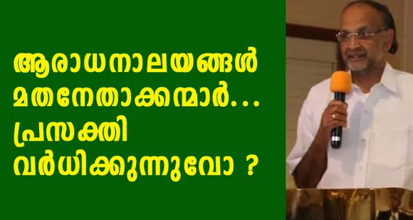 "ആരാധനാലയങ്ങൾ-മതനേതാക്കന്മാർ" പ്രസക്തി വർധിക്കുന്നുവോ ? (ലേഖനം) 