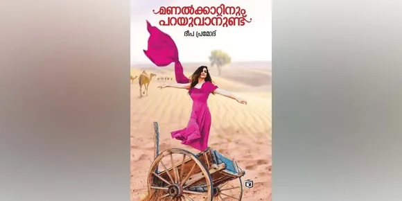 മരുഭൂമിയിൽ വിരിഞ്ഞ സർഗ്ഗാത്മകത... പുസ്തക അവലോകനം