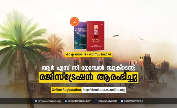 ആര്‍ എസ് സി ഗ്ലോബല്‍ ബുക്‌ടെസ്റ്റ്; രജിസ്ട്രേഷന്‍ ആരംഭിച്ചു