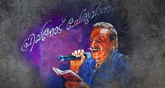 പി. ജയചന്ദ്രൻ ആലപിച്ചിരിക്കുന്ന മനോഹരമായ ഒരു ഗാനം ! മാത്രവുമല്ല, ‘പാട്ടുവര’ എന്നറിയപ്പെടുന്ന ആലേഖനകലയെ പുതിയൊരു തലത്തിലേക്കു എത്തിക്കുന്നു എന്നതും പ്രിയനോട് ചേരുവാന്‍... എന്നാരംഭിക്കുന്ന ഈ മ്യൂസിക് വീഡിയോയുടെ പ്രത്യേകതയാണ്...