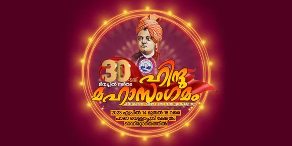 30-ാമത് മീനച്ചിൽ ഹിന്ദു മഹാസംഗമം 14 മുതൽ പാലായിൽ