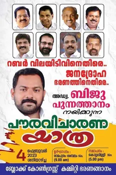 സര്‍ക്കാരിന്‍റെ നികുതികൊള്ളയ്ക്കെതിരെ സമരകാഹളം മുഴക്കി അഡ്വ. ബിജു പുന്നത്താനം നയിക്കുന്ന പൗരവിചാരണ യാത്ര ശനിയാഴ്ച. രാവിലെ 8.30 -ന് രാമപുരത്തുനിന്നാരംഭിച്ച് വൈകിട്ട് 5 -ന് കൊല്ലപ്പള്ളിയില്‍ സമാപിക്കുന്ന ഭരണങ്ങാനം ബ്ലോക്ക് തല യാത്രയില്‍ തിരുവഞ്ചൂര്‍ രാധാകൃഷ്ണന്‍ മുതല്‍ രമേശ് ചെന്നിത്തല വരെ പങ്കുചേരും !