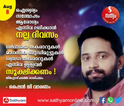 സന്തോഷവും സമാധാനവും ഐശ്വര്യവും ലഭിക്കുന്ന ദിവസം. ഔഷധ സേവ ആരംഭിക്കാന്‍ നല്ല ദിവസം. ഗര്‍ഭാശയ സംബന്ധമായ തകരാറുകള്‍, മാനസിക ബുദ്ധിമുട്ടുകള്‍, ശ്വസന സംബന്ധമായ തകരാറുകള്‍ ഉള്ളവര്‍ സൂക്ഷിക്കണം - ശംഖ് രാശി പ്രകാരം തിങ്കളാഴ്ച നിങ്ങള്‍ക്കിങ്ങനെ