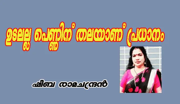 "ഉടലല്ല പെണ്ണിന് തലയാണ് പ്രധാനം”.വ്യത്യസ്ത വാദവുമായി  ഷീബ രാമചന്ദ്രന്‍.