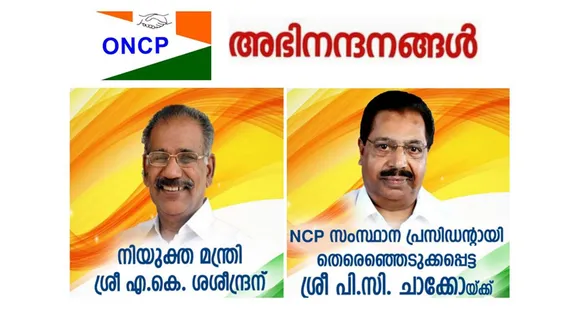 എൻസിപിയുടെ നിയുക്ത മന്ത്രിക്കും, സംസ്ഥാന പ്രസിഡണ്ടിനും ഒഎൻസിപി കുവൈറ്റിന്റെ അഭിനന്ദനങ്ങൾ