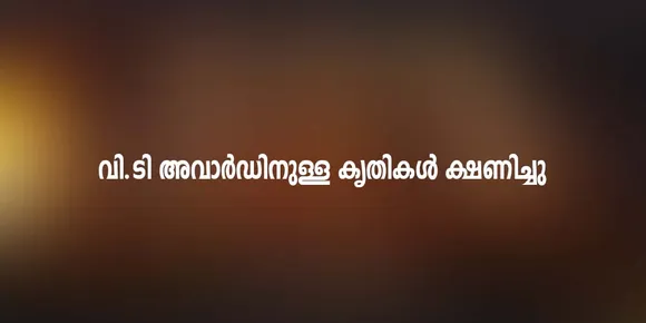 വി.ടി അവാർഡിനുള്ള കൃതികൾ ക്ഷണിച്ചു