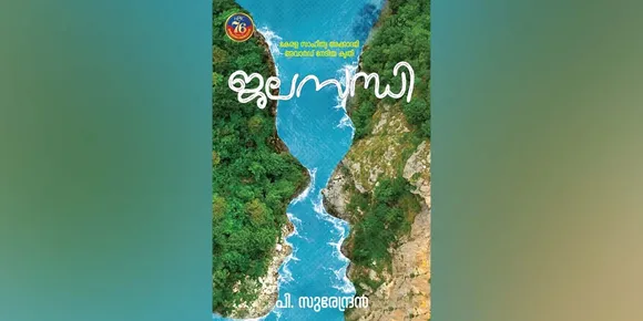 ആധുനിക കാലത്ത് പലതും, പ്രകൃതിക്ക് ചുറ്റുമുള്ളവ ജീവിതത്തെ അലോസരപ്പെടുത്തുന്നു - 'ജലസന്ധി' പുസ്തക അവലോകനം