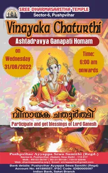 പുഷ്പവിഹാർ ശ്രീ ധർമ്മശാസ്താ ക്ഷേത്രത്തിൽ ഈ വർഷത്തെ വിനായക ചതുർഥി ദിനമായ ആഗസ്റ്റ് 31 ന് വിഘ്നേശ്വര പ്രീതിക്കായി മഹായജ്ഞo നടത്തുന്നു