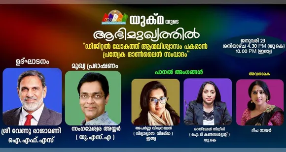 വാട്ട്സ്ആപ്പ് നയംമാറ്റങ്ങളിലെ വാസ്തവങ്ങളും വസ്തുതകളും… നവമാധ്യമങ്ങളെക്കുറിച്ച് യുക്മ ഒരുക്കുന്ന വിജ്ഞാനപ്രദമായ ഓണ്‍ലൈന്‍ സംവാദം : ഉദ്ഘാടനം വേണു രാജാമണി ഐഎഫ്എസ്, മുഖ്യപ്രഭാഷണം സംഗമേശ്വരന്‍ അയ്യര്‍ (യുഎസ്‌എ)