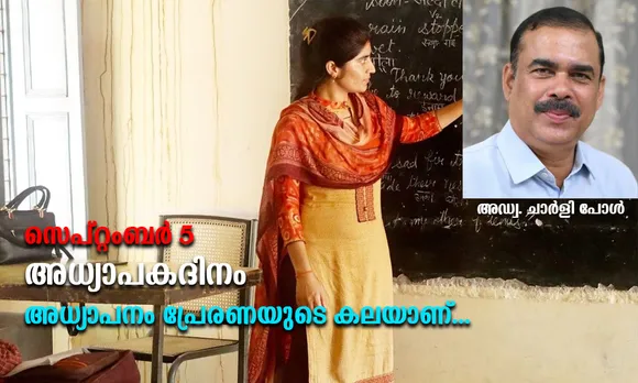 സെപ്റ്റംബര്‍ 5 അധ്യാപകദിനം... അധ്യാപനം പ്രേരണയുടെ കലയാണ്...